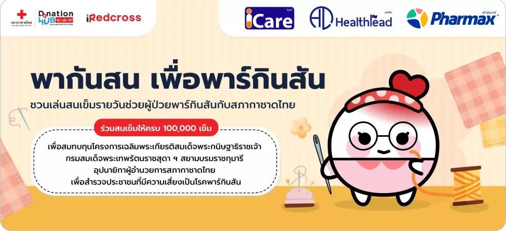 สนุกกับการสนเข็ม และทำบุญไปพร้อมกัน กับบริษัท เฮลท์ลีด จำกัด (มหาชน)